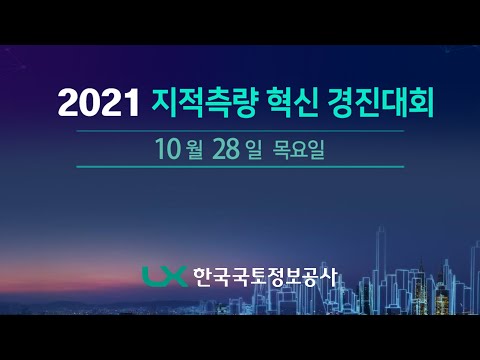 2021지적측량 혁신 경진대회 Coming soon