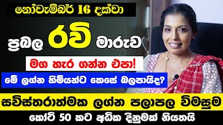 මේ ලග්න වලට කෝටි ගණනක් අතටම | Ravi Maruwa | lagna palapala