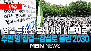 [이슈] 잠실 투표소 봉쇄 시위 나흘째로…새벽에도 수천명 자리지켜 / '재선거' 외치는 2030…"재선거 외 정치 구호 금지" 자체 지침 | MBN NEWS