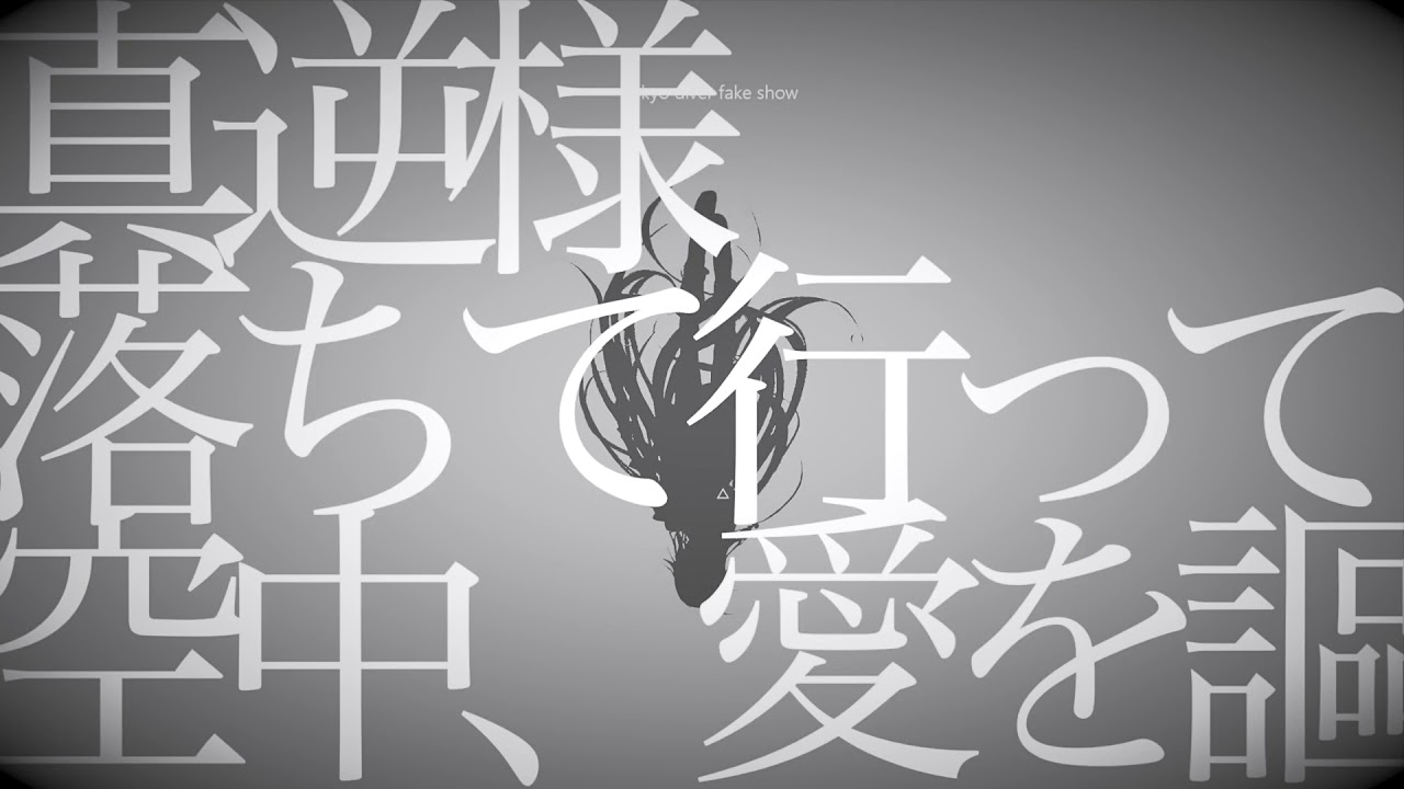 トウキョウダイバアフェイクショウ　歌ってみたのはメガテラ・ゼロ