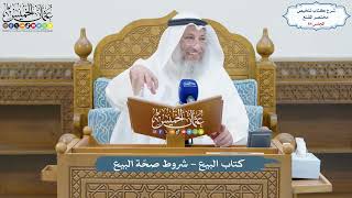 64 - كتاب البيع - شروط صحّة البيع - عثمان الخميس image