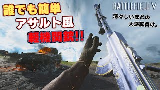 【BFV】誰しもが扱いやすく安定した成績が出しやすい万能系LMG!!【実況】
