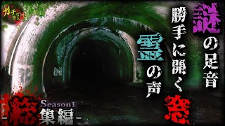 【心霊総集編】霊の声、謎の足音、勝手に開く窓…メンバーを驚かせた数々の怪奇現象。【宮城県 心霊スポット 閲覧注意】