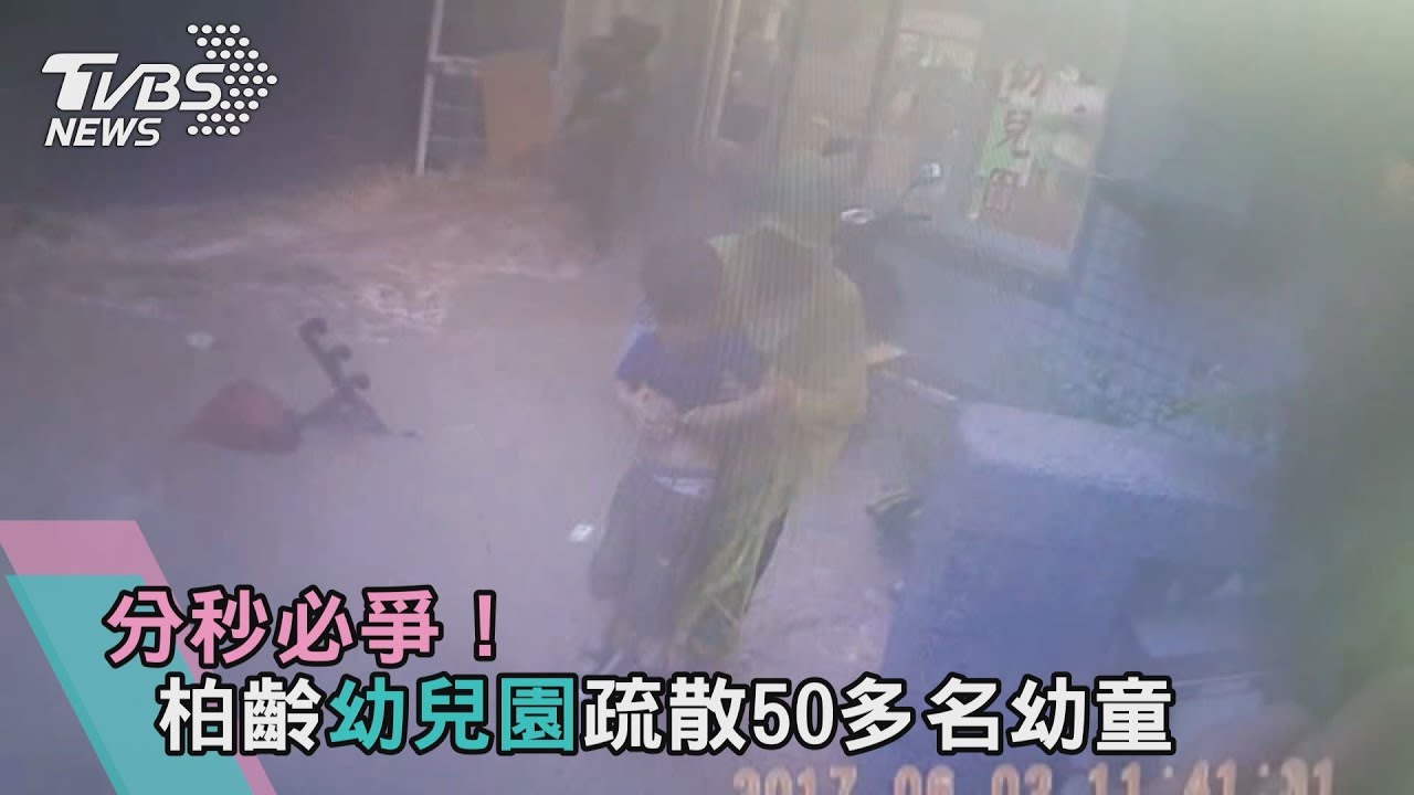 教室淹水！　柏齡幼兒園緊急疏散50多名幼童