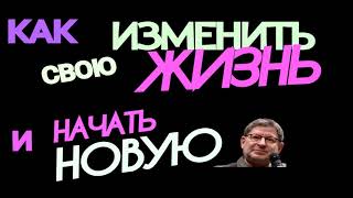 МИХАИЛ ЛАБКОВСКИЙ. КАК НАЧАТЬ НОВУЮ ЖИЗНЬ. КАК ИЗМЕНИТЬ СВОЮ ЖИЗНЬ.