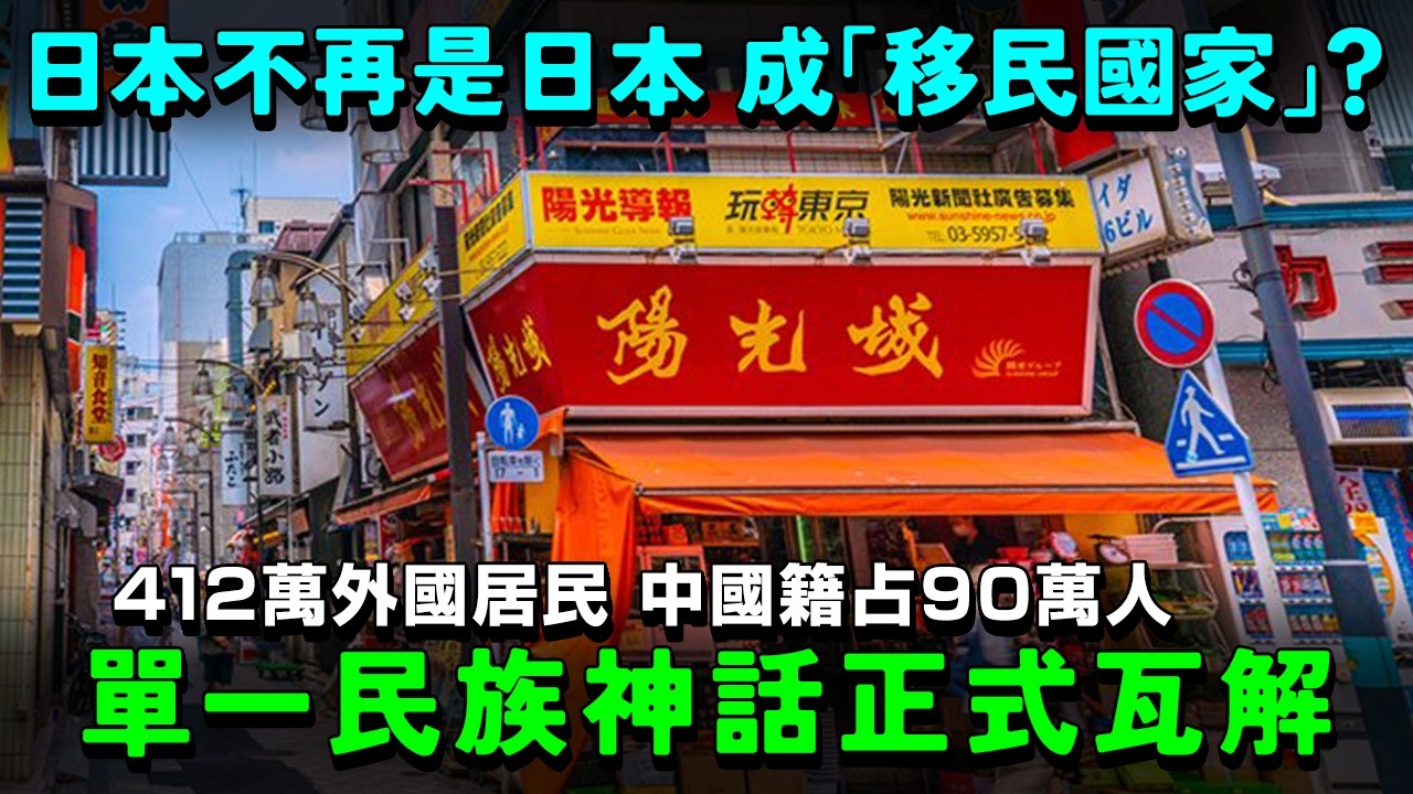 日本不再是日本？正式進入「移民國家」臨界點！412萬外國居民衝擊，中國籍佔93萬，單一民族神話正式瓦解？