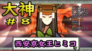 大神 絶景版 #8  「悪の親玉？西安女王ヒミコ」