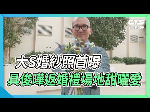 大S婚紗照首曝 具俊曄返婚禮場地甜曬愛