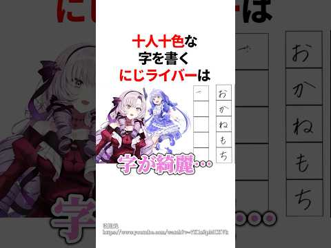 十人十色な字を書くにじライバー　#youtuber#vtuber#雑学#豆知識