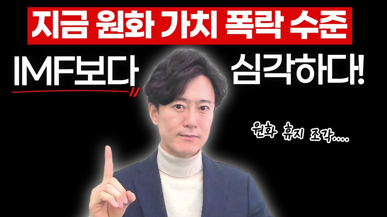 지금 원화가치 폭락 수준... IMF 때보다 심각하다