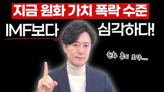 지금 원화가치 폭락 수준... IMF 때보다 심각하다