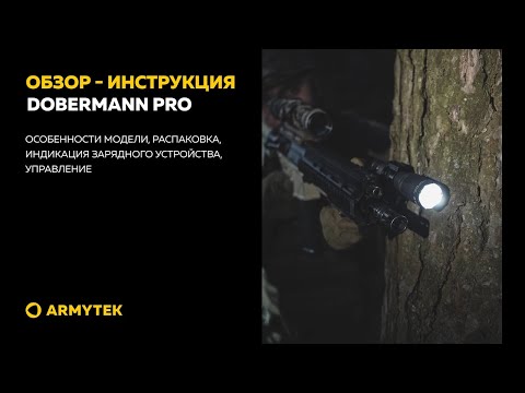 Обзор-инструкция: Armytek Dobermann Pro