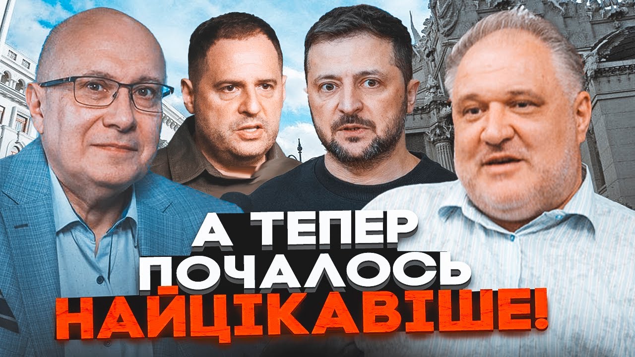 🔥Назвали імена НА ВИХІД З БАНКОВОЇ! Єрмака здають? Зеленський піде у… // ГАН?
