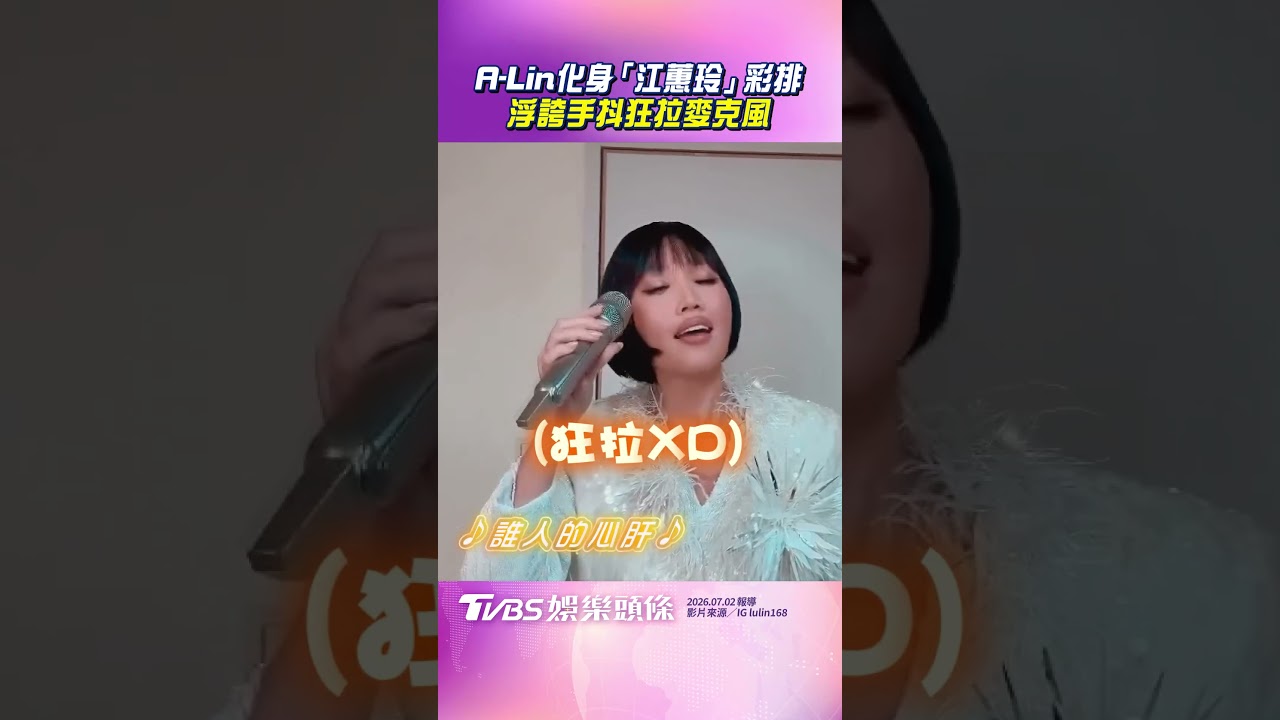 影音/A-Lin化身「江蕙玲」彩排〈無言花〉 浮誇手抖狂拉麥克風笑翻網友