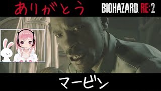 【バイオハザード:RE2】マービン・ブラナーって人は最後までカッコよかったです。【Vtuber】