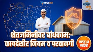 महाराष्ट्र जमीन महसूल संहिता कलम ४१: शेतकी इमारत नियम व प्रक्रिया 🚫🏠 | MahsulShahi