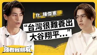 台日棒球員差距有多大？12 強之後，變得不出門？傑憲的真心話公開！ ft. 陳傑憲《強者我朋友》EP 152｜志祺七七