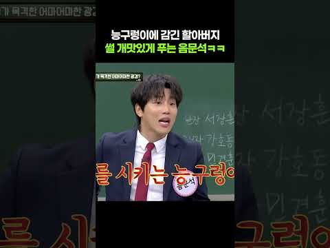 능구렁이에 감긴 할아버지 썰 개맛있게 푸는 음문석ㅋㅋㅋ #아는형님