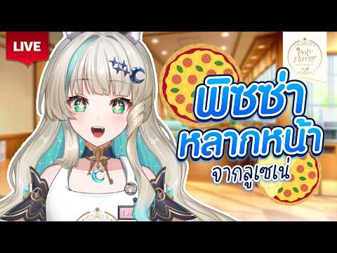 🔴LIVE | พิซซ่ามาแล้วจ้า พิซซ่าจากเน่สักถาดไหมคะ🍕 | LUCENE 🌜