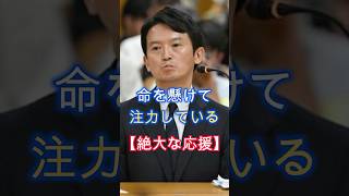 絶大な応援、兵庫県の斎藤知事、本物の政治家、唯一無二の存在、日に日に高まる人気、#shorts