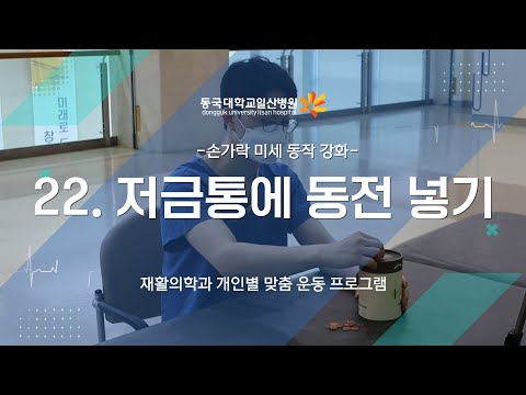 22. 손가락 미세 동작 강화