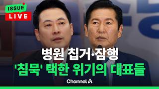 [????이슈를 켜라] [LIVE] 장동혁은 '병원 칩거'…정청래는 '잠행' 입 다문 대표들 / 채널A