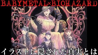 BABYMETALとBIOHAZARDが待望のコラボ！