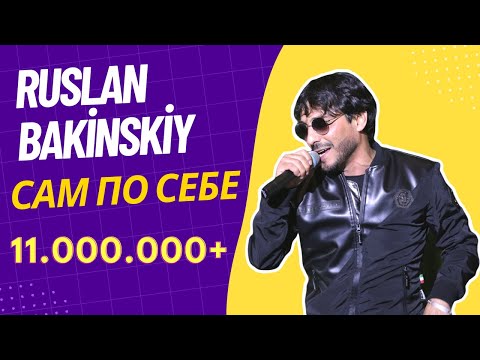 Ruslan Bakinskiy - Сам По Себе 2021