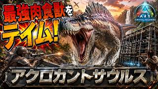 【ARK:Survival Ascended】【PVE 公式サーバー PC版】 part 162 Genesis 1 Summer Bash 2026 高レベルアクロカント欲しい！