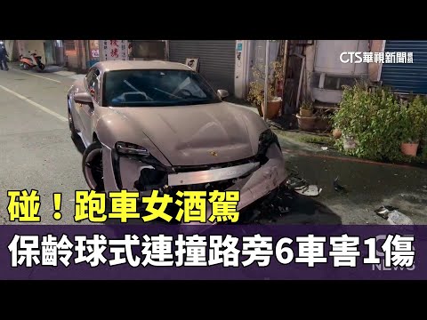 碰！跑車女酒駕　保齡球式連撞路旁6車害1傷