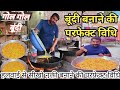 हलवाई जैसी गोल मटौर बूंदी बनाने की परफ