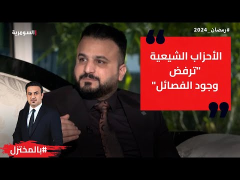 شاهد بالفيديو.. الاحزاب الشيعية " ترفض وجود الفصائل"