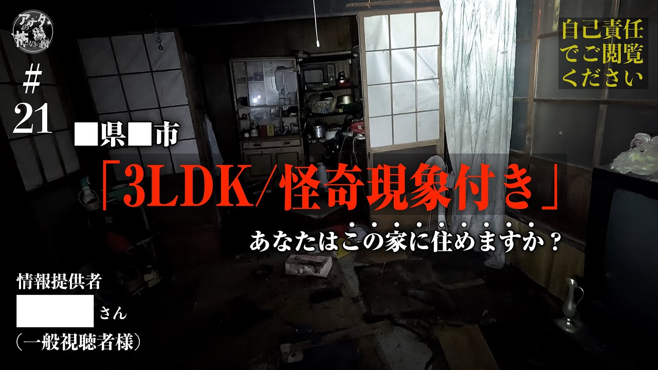 #21　恐怖！「17年間放置され続けた家」スペシャル