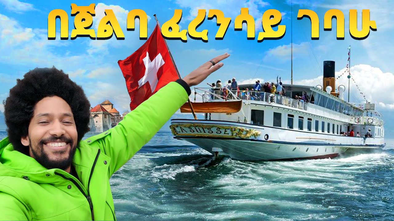 በጀልባ ፈረንሳይ ገባሁ | Lausanne to Évian France | Discovering the Healing spring water | Mr. Afro - አፍሮ