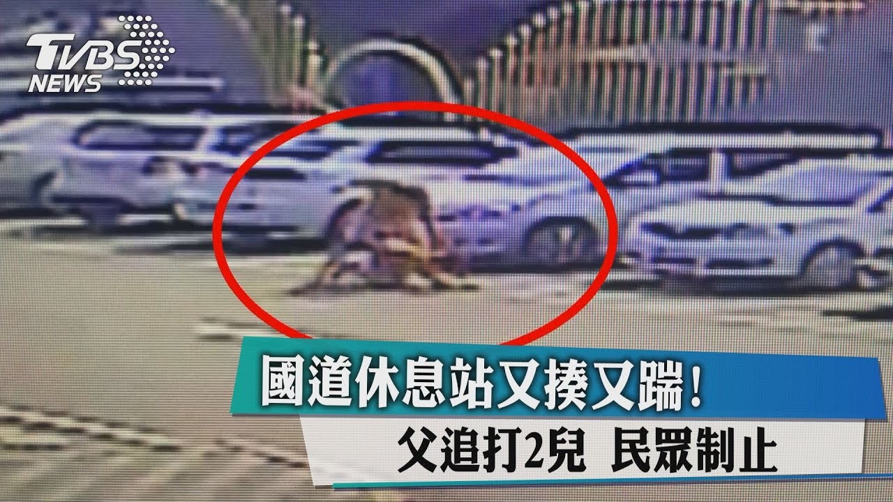 國道休息站又揍又踹！父追打2兒　民眾制止