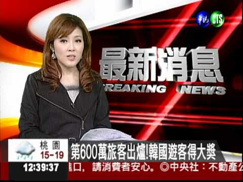 第600萬旅客出爐!韓國遊客得大獎