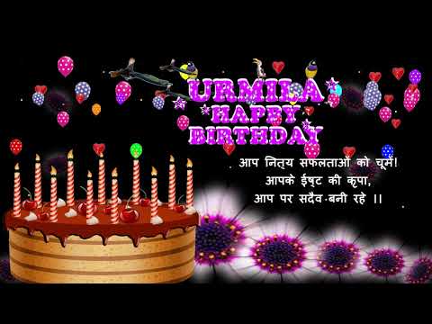 URMILA HAPPY BIRTHDAY TO YOU