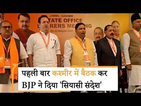 अब तक Jammu में Meeting करती रही BJP ने पहली बार मुस्लिम बहुल Kashmir में बैठक कर दिये बड़े संकेत अब तक Jammu में Meeting करती रही BJP ने पहली बार मुस्लिम बहुल Kashmir में बैठक कर दिये बड़े संकेत