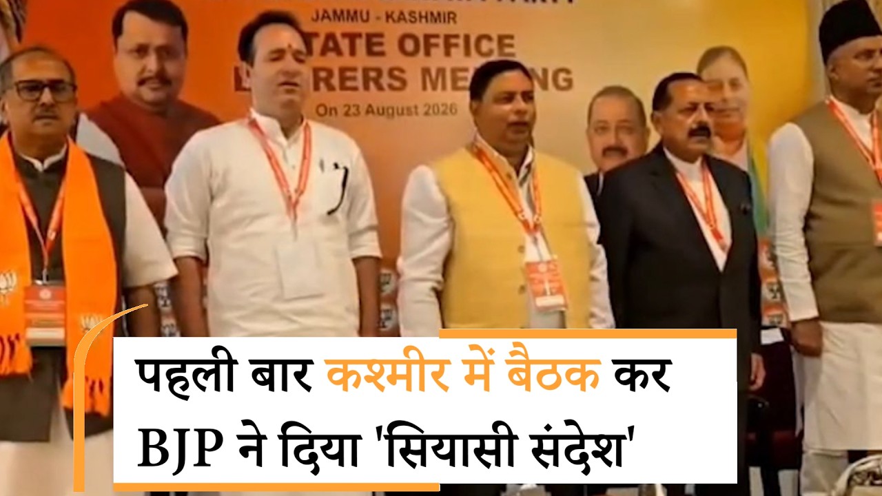 अब तक Jammu में Meeting करती रही BJP ने पहली बार मुस्लिम बहुल Kashmir में बैठक कर दिये बड़े संकेत अब तक Jammu में Meeting करती रही BJP ने पहली बार मुस्लिम बहुल Kashmir में बैठक कर दिये बड़े संकेत