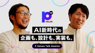 【AIが変えるものづくり】新時代の体験を設計。クリエイティブ&テクニカルディレクターたちにClose Up! 【発想×技術の最前線】