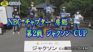 NBCチャプター房総第２戦 2022.5 18