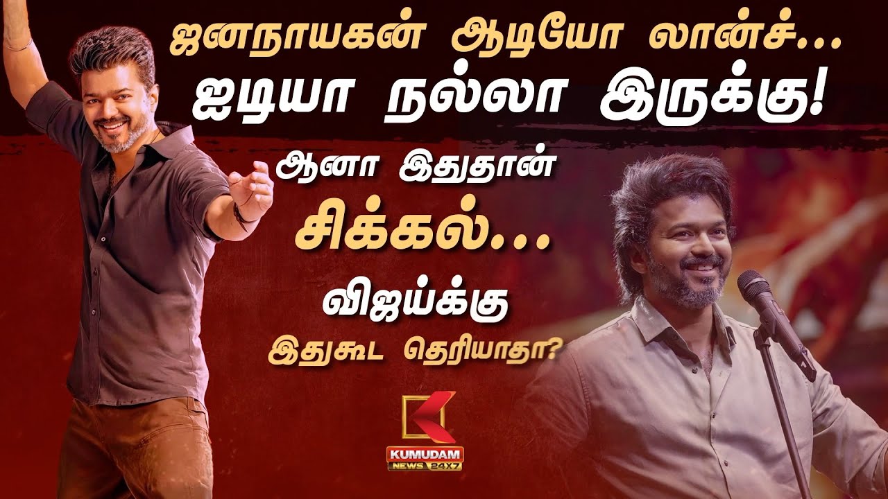 Jana Nayagan Audio Launch | ஐடியா நல்லா இருக்கு! ஆனா இதுதான் சிக்கல்.. விஜய்க்கு இதுகூட தெரியாதா?