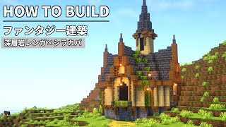 【マイクラ】ファンタジー建築の作り方（深層岩レンガ×シラカバの家）【Minecraft】【建築講座】