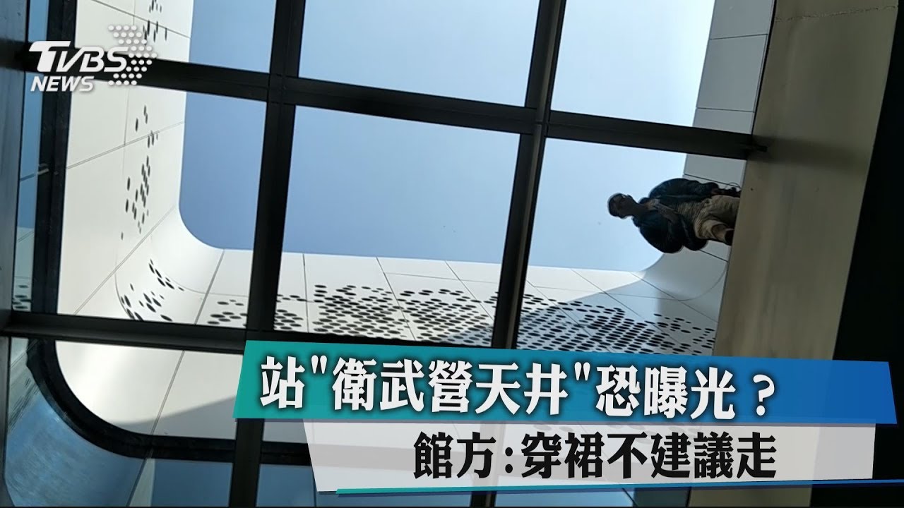 小心!衛武營透明「天井窗」窗下防裙走光