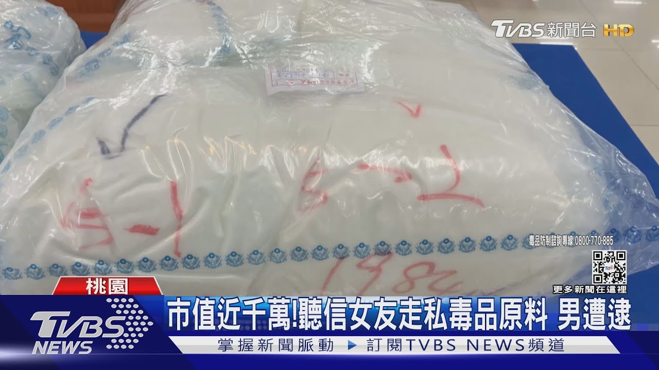 市值近千萬!聽信女友走私毒品原料 男遭逮