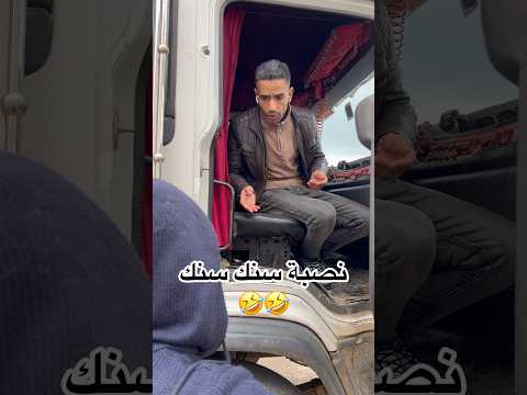 هدي نصبة سنك سنك 🤣🚨 #funnyvideos #funny