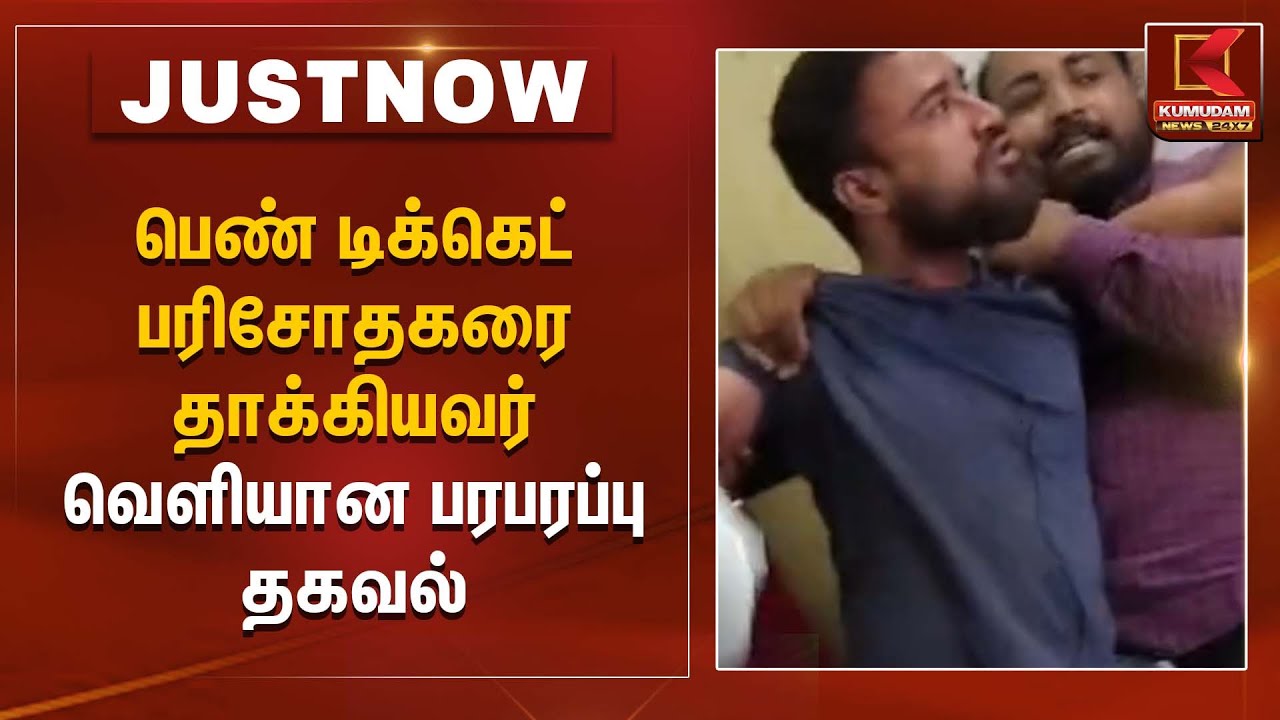 பெண் டிக்கெட் பரிசோதகரை தாக்கியவர் கைது – பேருந்து பயணத்தில் பரபரப்பு | Public Transport Incident