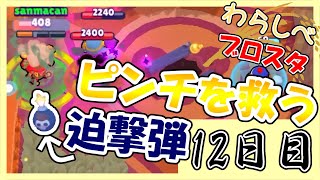 ペニーの迫撃が大活躍！？｜「ブロスタわらしべ長者！12日目」【ゆっくり実況】［ブロスタ］