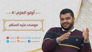 صورة أولو العزم ٠٤ | موسى عليه السلام | إلى الجيل الصاعد | أحمد السيد