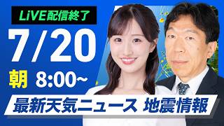 【ライブ】最新天気ニュース・地震情報 2026年7月20日(月) ／海の日も厳しい暑さ　東京都心は今年初の猛暑日か〈ウェザーニュースLiVEサンシャイン・田辺真南葉／有賀哲夫〉